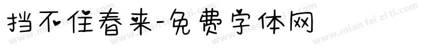 挡不住春来字体转换