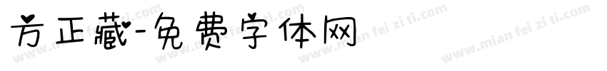 方正藏字体转换