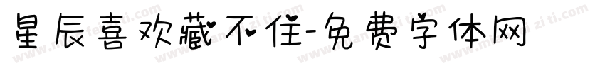 星辰喜欢藏不住字体转换