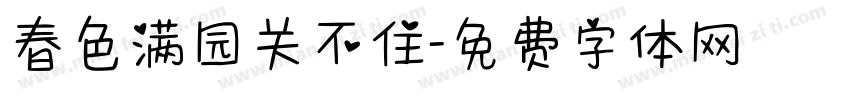 春色满园关不住字体转换