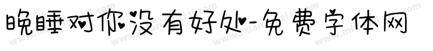 晚睡对你没有好处字体转换