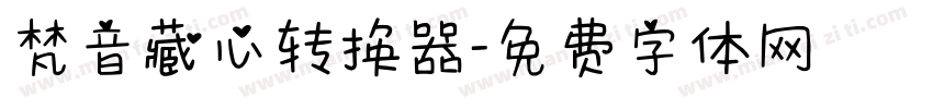 梵音藏心转换器字体转换