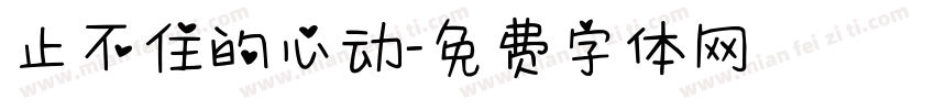 止不住的心动字体转换
