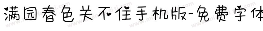 满园春色关不住手机版字体转换