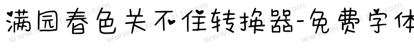 满园春色关不住转换器字体转换