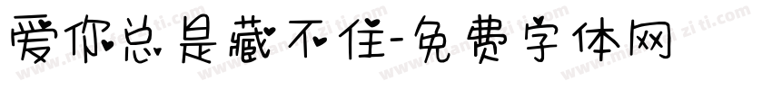 爱你总是藏不住字体转换