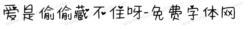 爱是偷偷藏不住呀字体转换