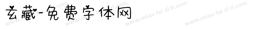 玄藏字体转换