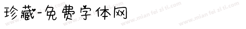 珍藏字体转换