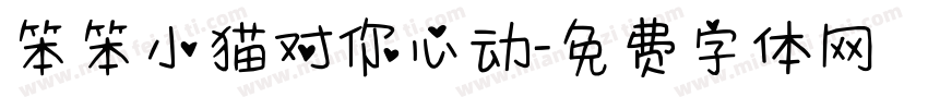 笨笨小猫对你心动字体转换
