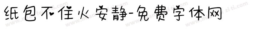 纸包不住火安静字体转换