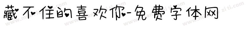 藏不住的喜欢你字体转换 藏不住的喜欢你字体转换