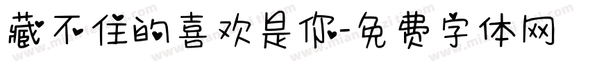 藏不住的喜欢是你字体转换 藏不住的喜欢是你字体转换