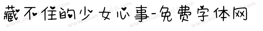 藏不住的少女心事字体转换 藏不住的少女心事字体转换