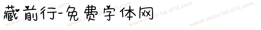 藏前行字体转换