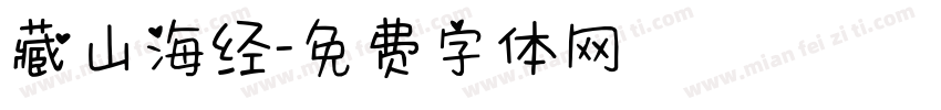 藏山海经字体转换