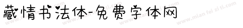 藏情书法体字体转换