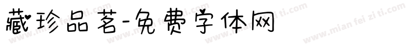 藏珍品茗字体转换