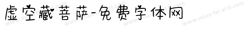 虚空藏菩萨字体转换
