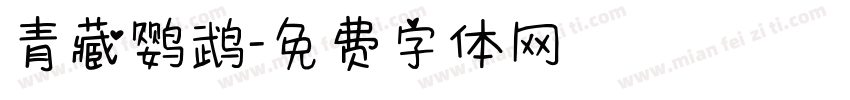 青藏鹦鹉字体转换