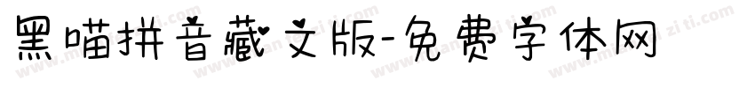 黑喵拼音藏文版字体转换