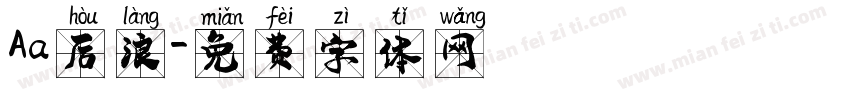 Aa后浪字体转换