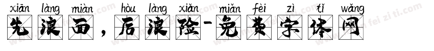 先浪面，后浪险字体转换