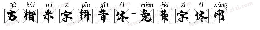 古楷米字拼音体字体转换