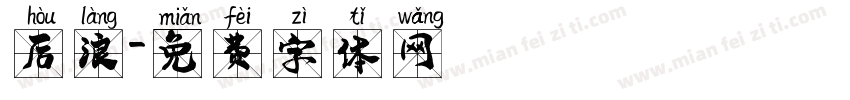 后浪字体转换