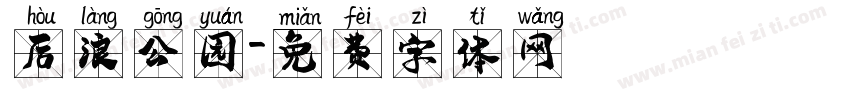 后浪公园字体转换