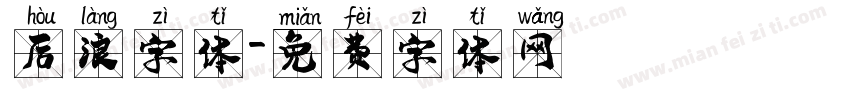 后浪字体字体转换
