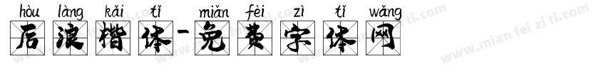 后浪楷体字体转换