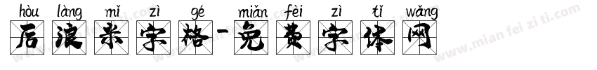 后浪米字格字体转换
