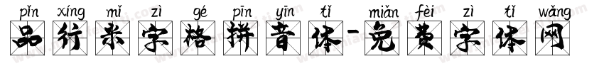 品行米字格拼音体字体转换