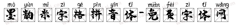 墨韵米字格拼音体字体转换