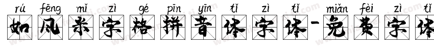 如风米字格拼音体字体字体转换