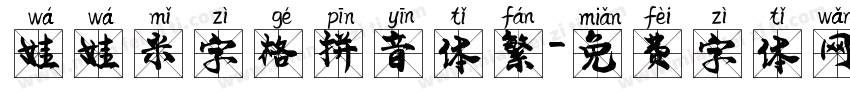 娃娃米字格拼音体繁字体转换