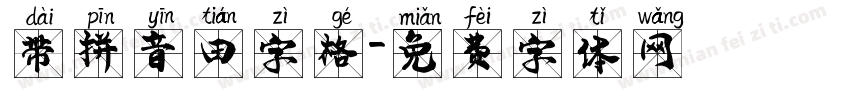 带拼音田字格字体转换