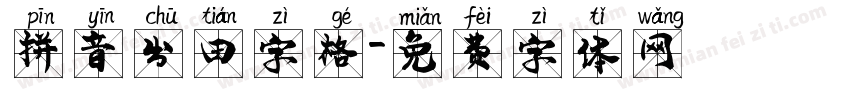 拼音出田字格字体转换