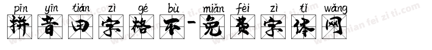 拼音田字格不字体转换