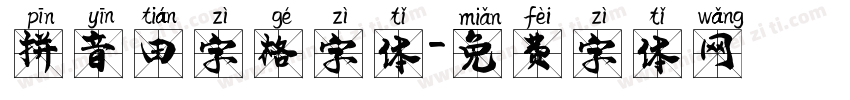拼音田字格字体字体转换