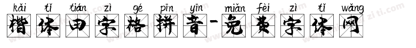 楷体田字格拼音字体转换