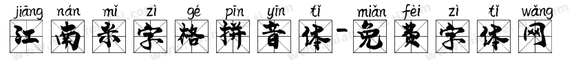 江南米字格拼音体字体转换