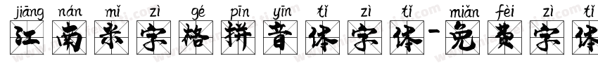 江南米字格拼音体字体字体转换