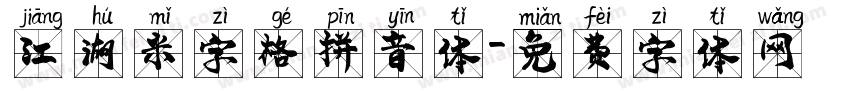 江湖米字格拼音体字体转换