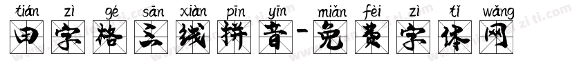 田字格三线拼音字体转换