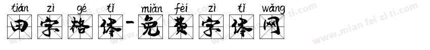 田字格体字体转换