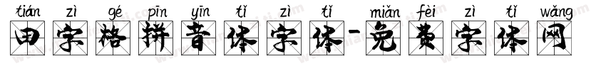 田字格拼音体字体字体转换