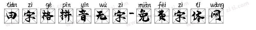 田字格拼音无字字体转换