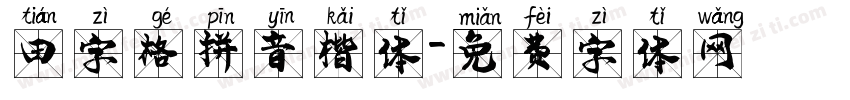 田字格拼音楷体字体转换